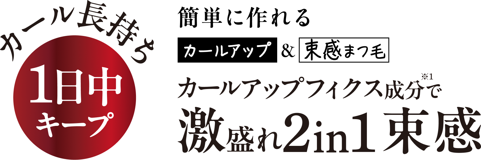 簡単に作れる カールアップ＆束感まつ毛／カールアップフィクス成分で 激盛れ2in1束感